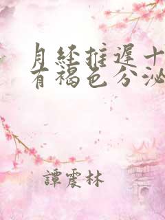 月经推迟十多天有褐色分泌物是怎么回事