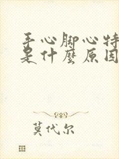 手心脚心特别黄是什么原因女