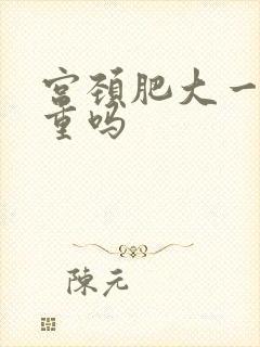 宫颈肥大一级严重吗