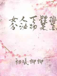 女人下体排白色分泌物是怎么回事