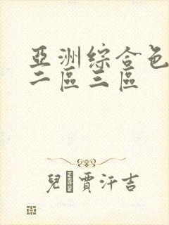 亚洲综合色一区二区三区