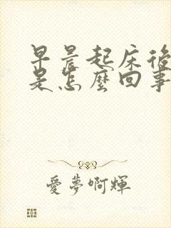 早晨起床后口苦是怎么回事