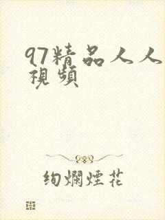 97精品人人妻视频