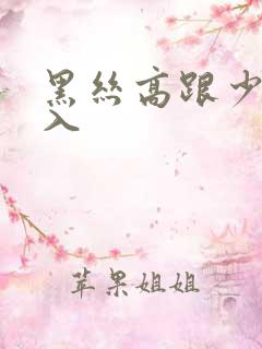 黑丝高跟少妇后入