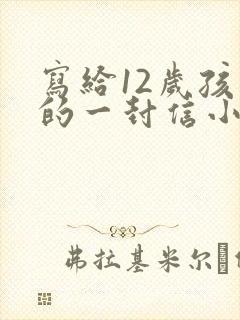 写给12岁孩子的一封信小学