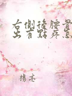 右侧后腰骨头突出有点疼怎么回事