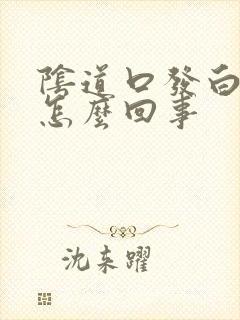 阴道口发白还痒怎么回事