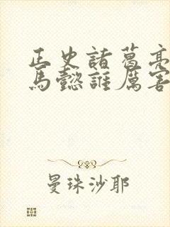 正史诸葛亮和司马懿谁厉害