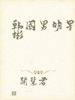 韩国男明星金宇彬