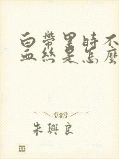 白带里时不时带血丝是怎么回事