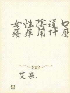 女性阴道口红肿瘙痒用什么药