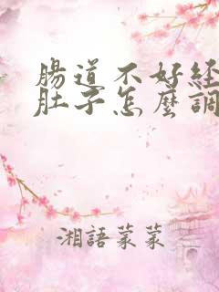 肠道不好经常拉肚子怎么调理