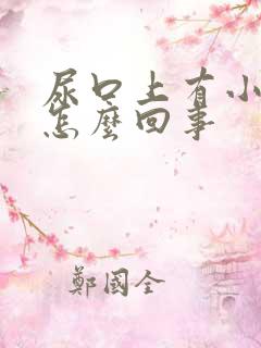 尿口上有小疙瘩怎么回事