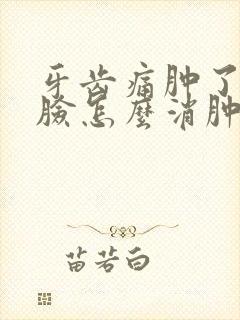 牙齿痛肿了半边脸怎么消肿