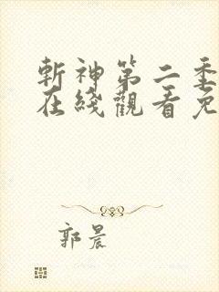 斩神第二季动漫在线观看免费