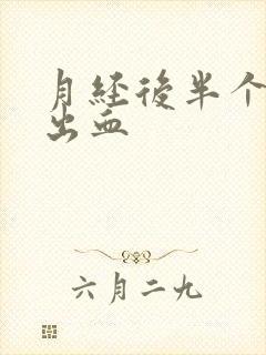 月经后半个月又出血