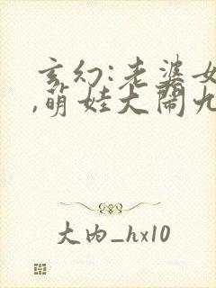 玄幻:老婆女帝,萌娃大闹九州结局