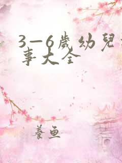 3—6岁幼儿故事大全