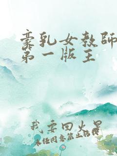 豪乳女教师刘艳第一版主