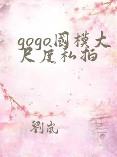 gogo国模大尺度私拍