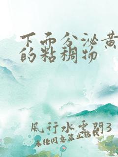 下面分泌黄绿色的粘稠物