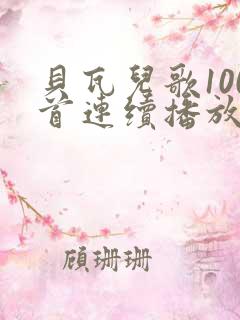 贝瓦儿歌100首连续播放完整版