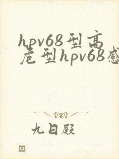 hpv68型高危型hpv68感染