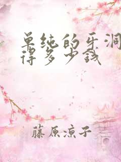 单纯的牙洞补牙得多少钱