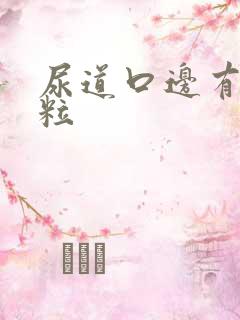 尿道口边有小肉粒