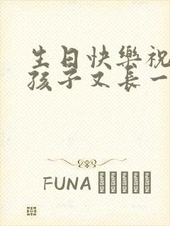 生日快乐祝福语孩子又长一岁