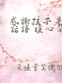 感谢孩子老师的话语 暖心简短