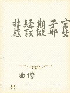 非经期子宫出血应该做哪些检查呢