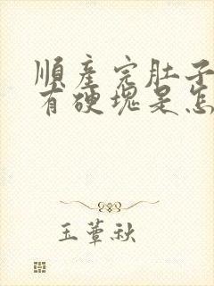 顺产完肚子里面有硬块是怎么回事