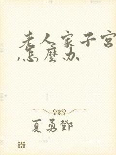 老人家子宫脱垂,怎么办