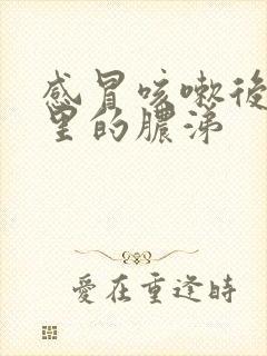 感冒咳嗽后鼻腔里的脓涕