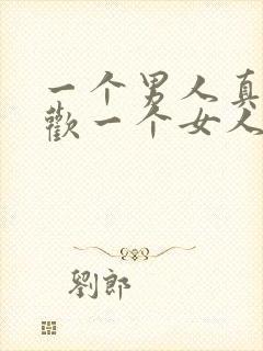 一个男人真正喜欢一个女人的表现