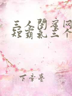 三人闺蜜网名简短霸气三个字