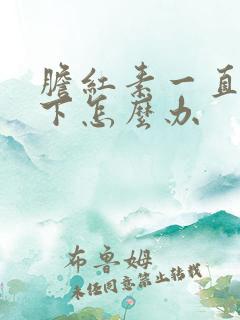 胆红素一直降不下怎么办