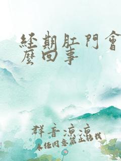 经期肛门会疼怎么回事