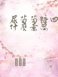 尿葡萄糖四加是什么意思