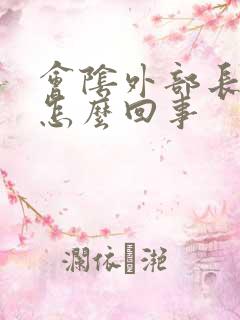 会阴外部长痘是怎么回事