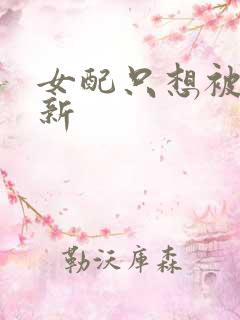 女配只想被渣最新
