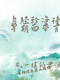 月经干净后一个星期白带有血丝怎么回事