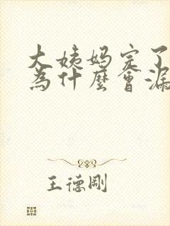 大姨妈完了之后为什么会漏尿