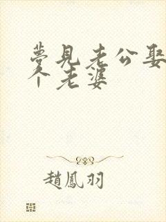 梦见老公娶了三个老婆