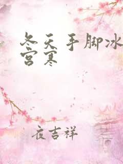 冬天手脚冰凉是宫寒