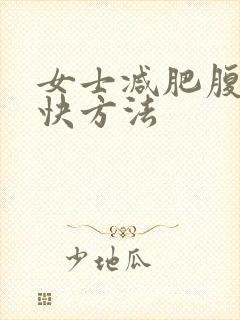 女士减肥腹部最快方法