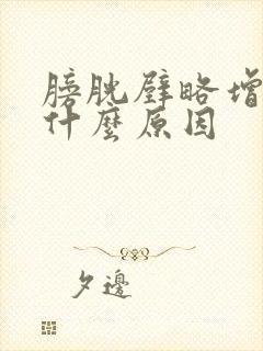 膀胱壁略增厚是什么原因