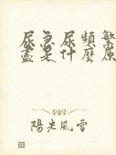 尿急尿频繁尿不尽是什么原因女