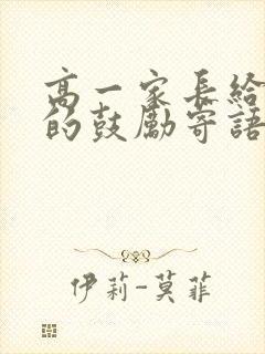 高一家长给孩子的鼓励寄语